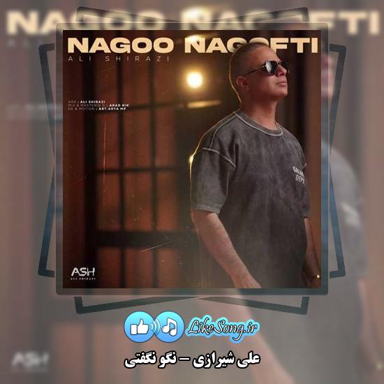 دانلود آهنگ علی شیرازی نگو نگفتی